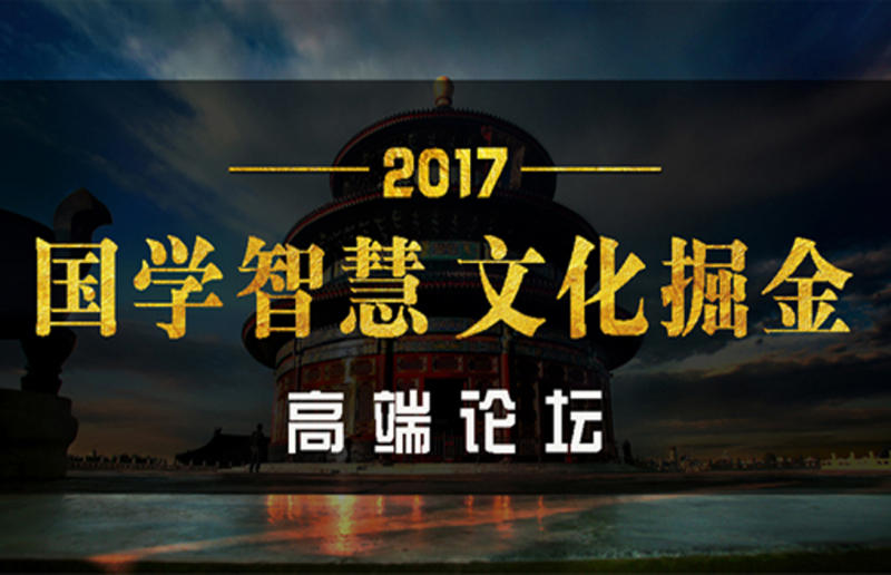 《2017国学智慧·文化掘金高端论坛