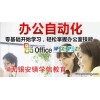 锡山区电脑基础高级文员办公软件高级高效应用培训