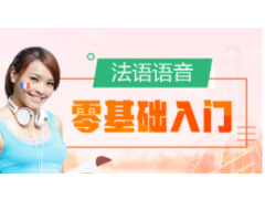 上海法语培训多少钱、学法语、做个