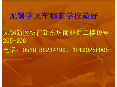 无锡哪里有学叉车和考证复审的