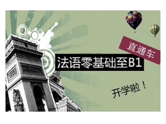 上海法语培训班、纯正外教、教您玩