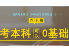 上海自考培训班、正规学历、有查可