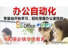 锡山办公自动化培训，零基础电脑培