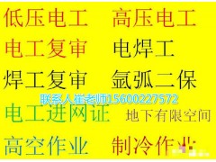 西城金融街电工低压高压取证培训报