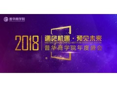 遇见机遇·预见未来 2018普华商学院