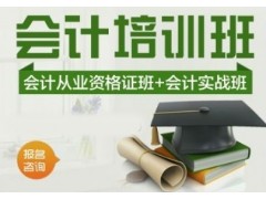上海会计培训班、零基础快速上手做