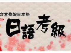 上海日语培训班，上海日语考N1