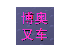 无锡叉车技术培训报名机构