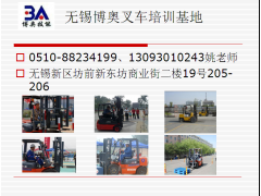 无锡学叉车真技术就到博奥职业技术