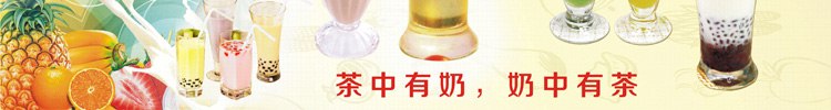 珍珠奶茶培训 珍珠奶茶培训