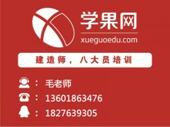 上海一级建造师培训，一站式管家服