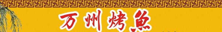万州烤鱼培训 万州烤鱼培训