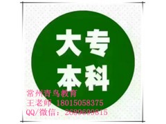 常州函授大专本科报名条件报名时间