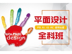 上海PS平面设计师培训学校