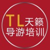 2018年大连导游培训学校去哪好？