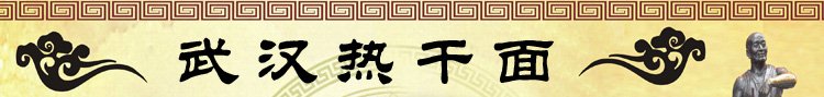 武汉热干面培训 武汉热干面培训