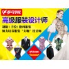 上海服装设计速成班、初学者设计衣服要多久