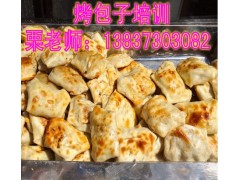 新疆馕坑烤包子培训热线 哪里教烤包