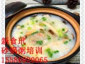 营养砂锅粥去哪里学，砂锅粥技术培训