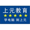 溧阳电脑培训中心，零基础学习，学会为止