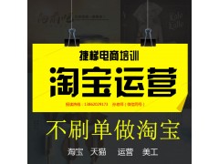 吴江淘宝培训 如何开好淘宝店 淘宝