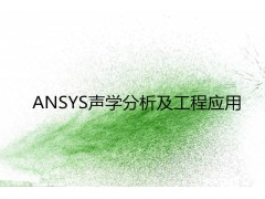 ANSYS声学分析及工程应用
