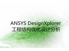 ANSYS DesignXplorer工程结构优化设
