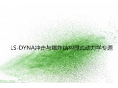 LS-DYNA冲击与爆炸结构显式动力学专