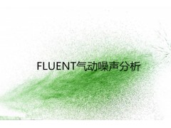 FLUENT气动噪声分析