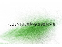 FLUENT流固热多场耦合分析