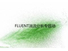 FLUENT湍流分析专题培