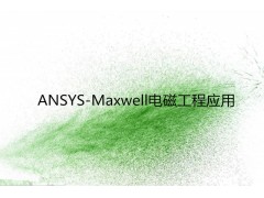 ANSYS-Maxwell电磁工程应用