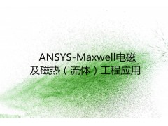 ANSYS-Maxwell电磁及磁热（流体）工