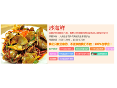 邵阳哪里可以学炒海鲜，炒海鲜技术