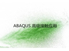 ABAQUS 高级接触应用