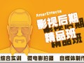 上海视频剪辑培训班、AE培训