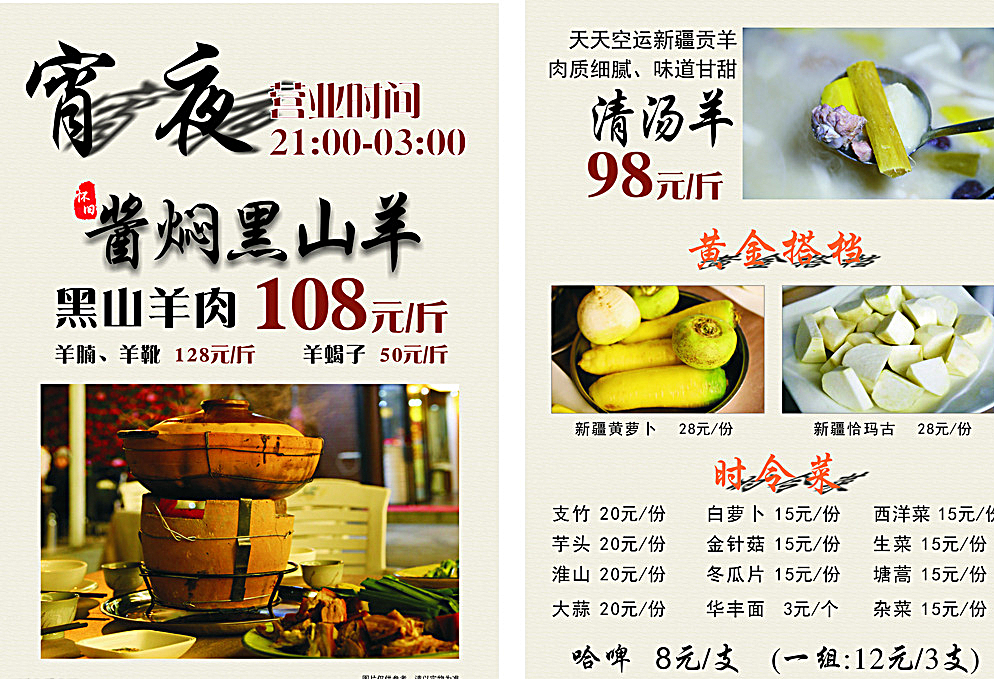 宵夜黑山羊贡羊菜牌图片