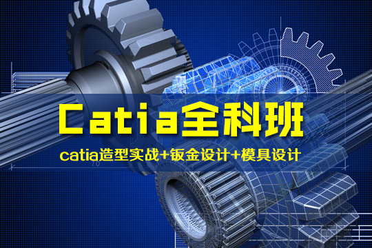 上海模具设计培训