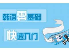 上海韩语培训中心、采取小班式授课