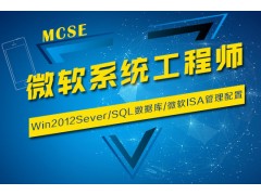 上海微软认证工程师培训、MCSE培训