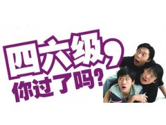 四六级培训，代报名，提前预约，享