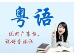 粤语精品小班，VIP定制寒假速成班