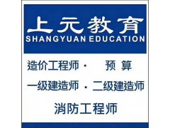 吴江造价师考试培训吴江一级建造师