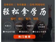 上海成人大专本科学历教育、正规学