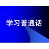 河北石家庄普通话考试报名中心