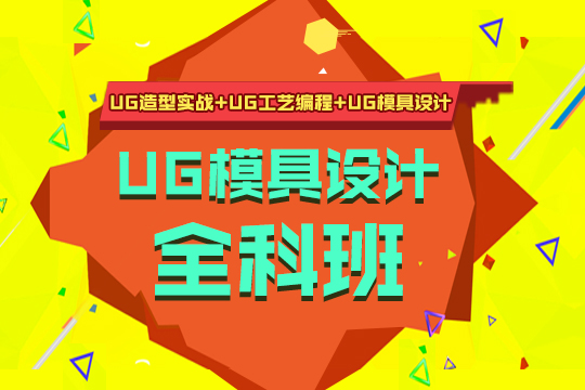 上海模具工业设计培训