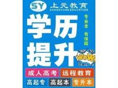吴江高起专成人继续教育吴江专升本