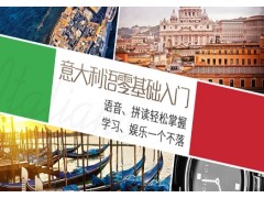 南京意大利语兴趣学习，寒假速成班
