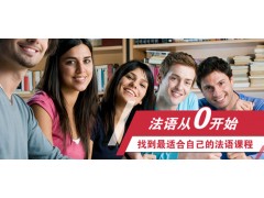 南京法语兴趣、考级、出国寒假班，