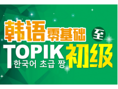 吴江韩语培训班吴江寒假韩语培训吴